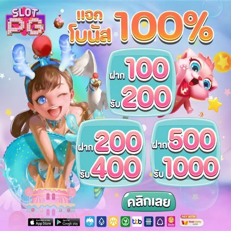 สมาชิกใหม่ รับโบนัส100