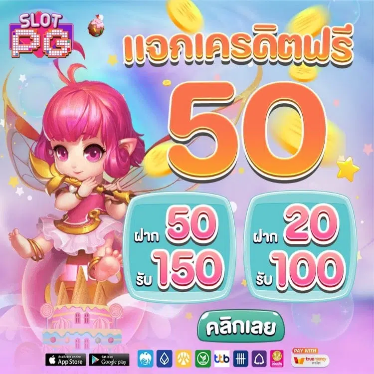 โปรโมชั่น แจกเครดิตฟรี