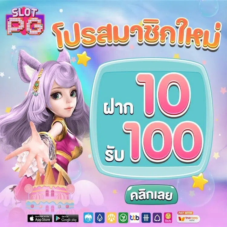 ฝาก10รับ100 pg