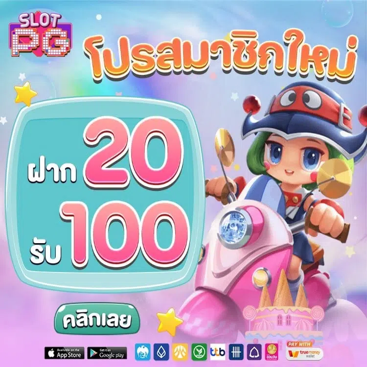 โปรทุนน้อย ฝาก20รับ100