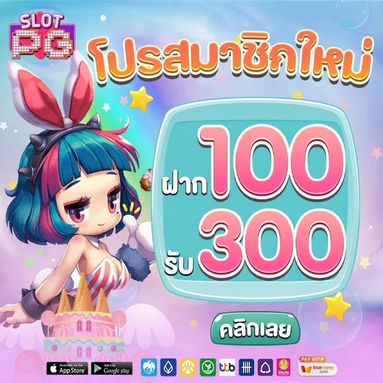 ฝาก100รับ300