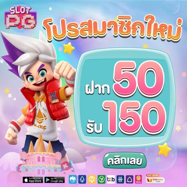 ยูสใหม่ ฝาก50รับ150